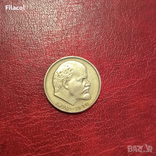 СССР 1 рубла 1970 година Ленин, снимка 1
