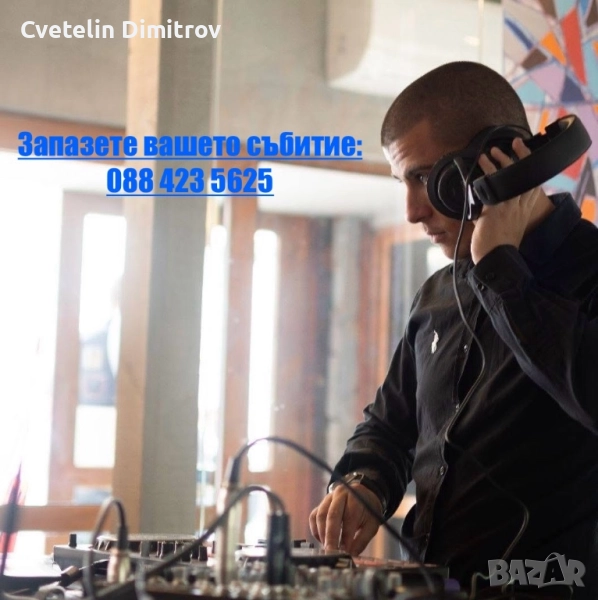 !!! Диджей / DJ Ceci D !!! - Професионално озвучение за вашето събитие, Бал, Сватба, Парти, Банкет , снимка 1