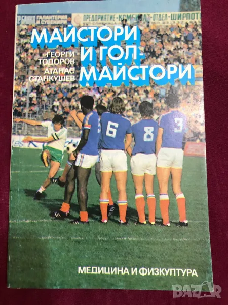 Футбол майстори и гол майстори книга, снимка 1