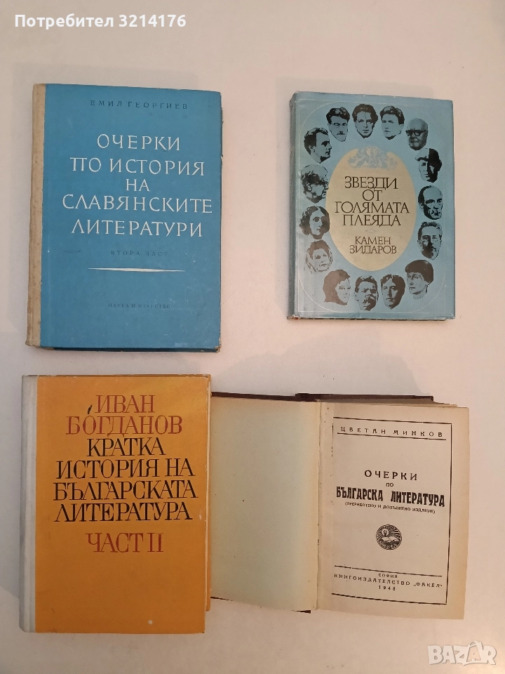 Кратка история на българската литература. Част 2 - Иван Богданов, снимка 1