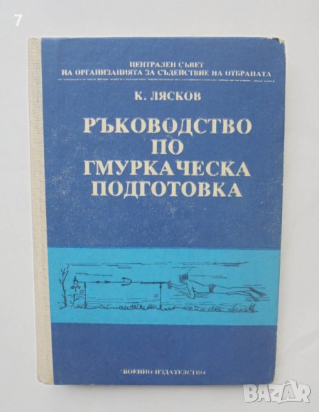 Книга Ръководство по гмуркаческа подготовка - Кирил Лясков 1989 г., снимка 1