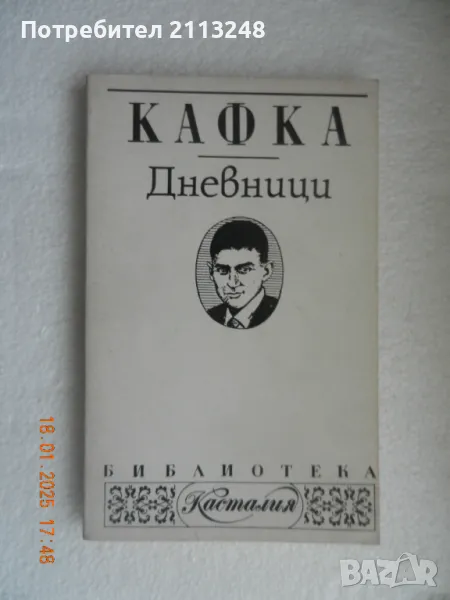 Франц Кафка - Дневници , снимка 1