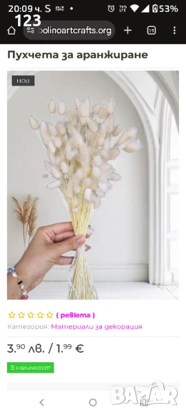 Пухчета за аранжиране , снимка 1