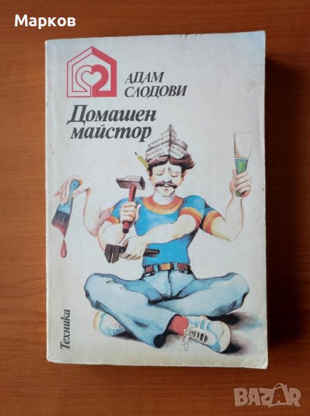 Домашен майстор - Адам Слодови, снимка 1