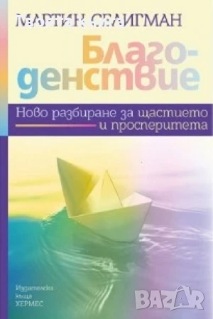 Благоденствие: Ново разбиране за щастието и просперитета, снимка 1