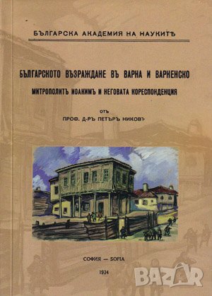 Българското Възраждане въ Варна и Варненско , снимка 1