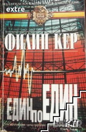 Един по един Филип Кер, снимка 1
