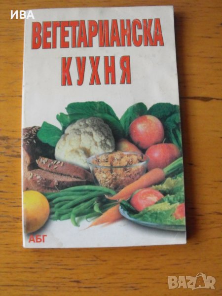 Вегетарианска кухня.  Съставител: Камелия Владимирова., снимка 1