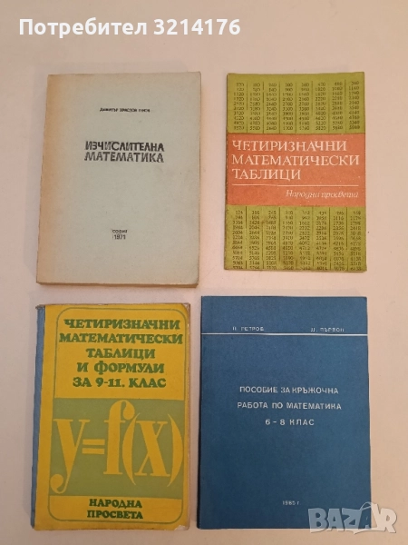 Четиризначни математически таблици и формули - В. М. Брадис, снимка 1