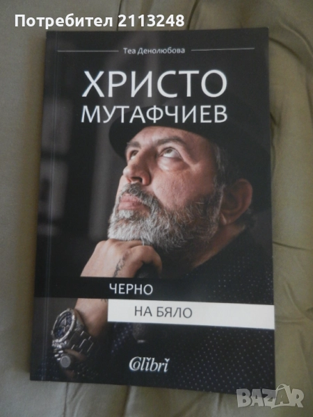 Теа Денолюбова - Христо Мутафчиев: Черно на бяло, снимка 1