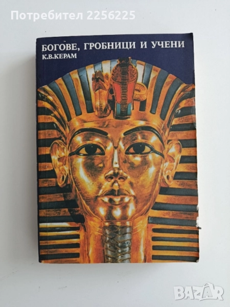 Богове, гробници, учени, снимка 1