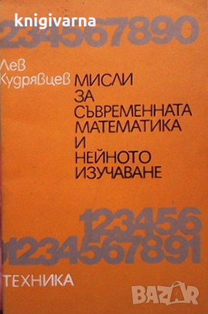 Мисли за съвременната математика и нейното изучаване Лев Кудрявцев, снимка 1