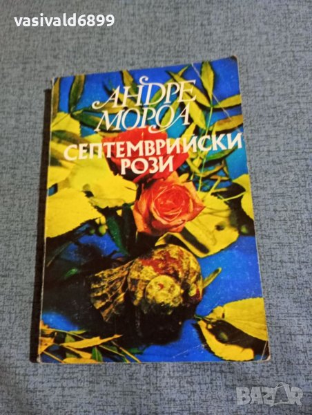 Андре Мороа - Септемврийски рози , снимка 1