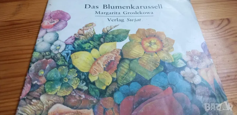 Das Blumenkarussell - Margarita Groslekowa, снимка 1