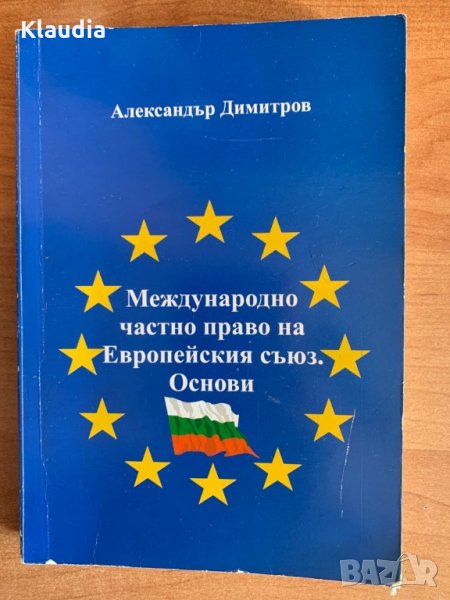 Учебник ‘Международно частно право на Европейския съюз’, снимка 1