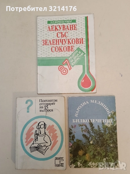 Билколечение. Народна медицина - Йохан Кюнцле, снимка 1