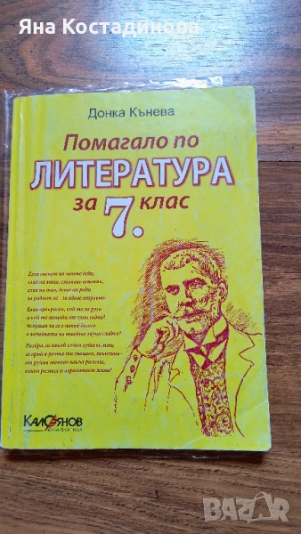 Учебно помагало по Литература за 7 клас, снимка 1
