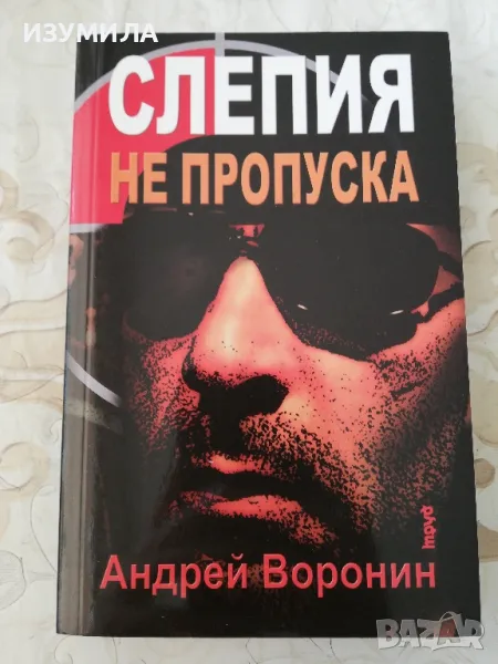 Слепият не пропуска - Андрей Воронин, снимка 1