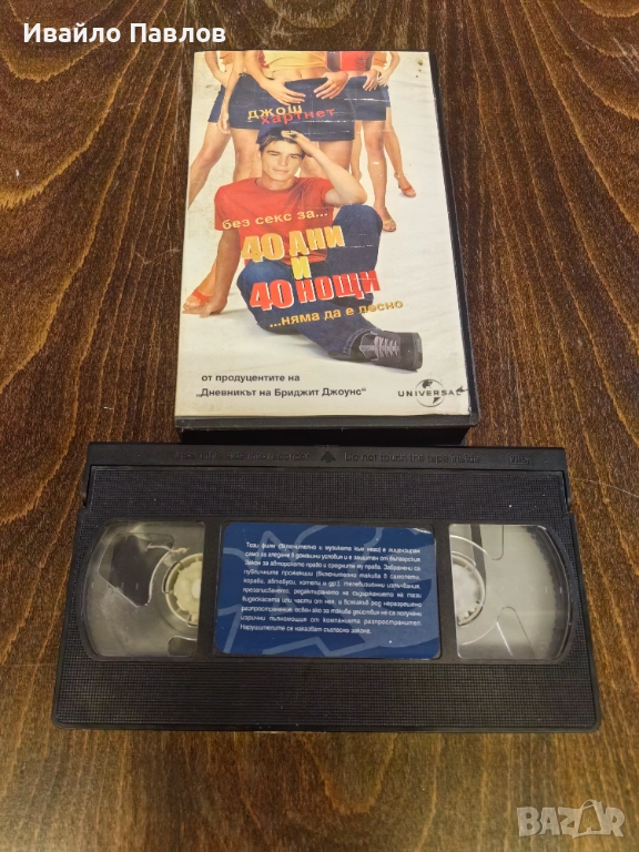 Видео касета 40 дни и 40 нощи, снимка 1