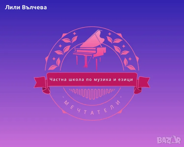 Частна школа “ Мечтатели” - курсове и уроци по Бел, история и цивилизация, философски цикъл и др., снимка 1