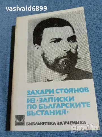 Захари Стоянов - Из "Записки по българските въстания"