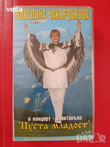 НИКОЛИНА ЧАКЪРДЪКОВА оригинална VHS касета