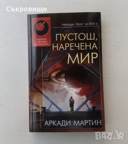 Нова нечетена книга Аркади Мартин - Пустош, наречена мир - Избрана световна фантастика №200 Бард, снимка 7 - Художествена литература - 55968982