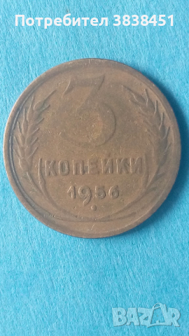 3 копейки 1956 года Русия, снимка 1