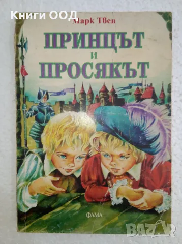 Принцът и просякът - Марк Твен, снимка 1