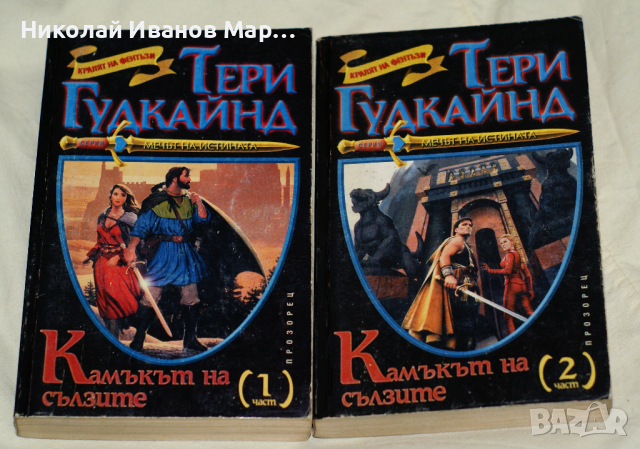 Тери Гудкайнд - Мечът на истината, снимка 1 - Художествена литература - 35740983