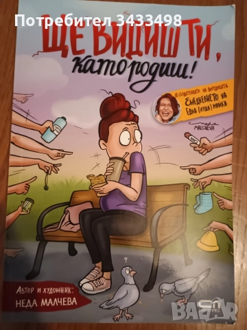 Ще видиш ти като родиш на Неда Малчева 