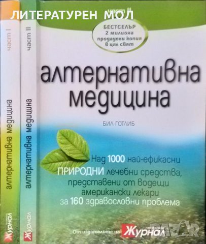 Алтернативна медицина. Част 1-2. Бил Готлиб 2012 г., снимка 4 - Специализирана литература - 39309075