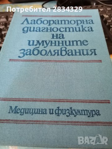 Лабораторна диагностика на имунните заболявания