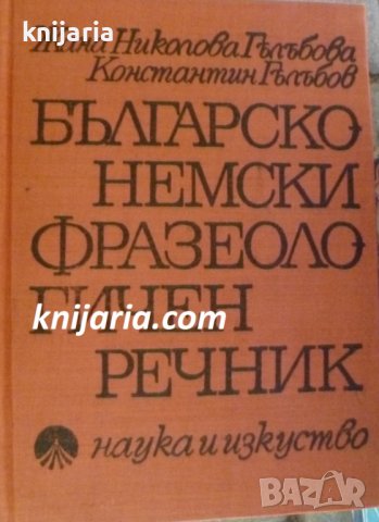 Българско-Немски фразеологичен речник