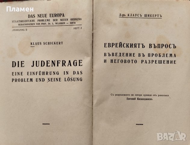 Еврейскиятъ въпросъ. Въведение въ проблема и неговото разрешение Клаусъ Шикертъ, снимка 3 - Антикварни и старинни предмети - 40861458