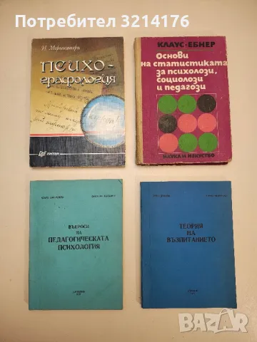 Основи на статистиката за психолози, социолози и педагози - Гюнтер Клаус, Хайнц Ебнер