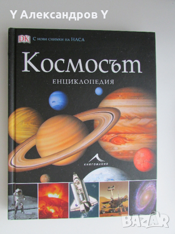 Космосът Енциклопедия с твърди корици Книгомания, снимка 7 - Енциклопедии, справочници - 44653888