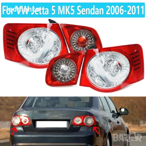Заден Стоп за VW Jetta 5 MK5 2006-2011 – Външен/Вътрешен, Ляв/Десен | Monto.bg