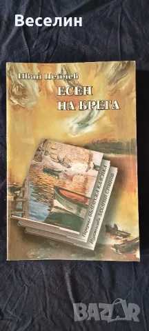 "Есен на брега" - Иван Пейчев, снимка 1 - Художествена литература - 48620122