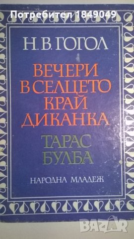 Николай В.Гогол