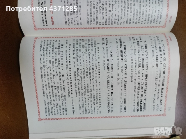 Типик или Църковен устав За извършване еднообразно и чинно обществено богослужение , снимка 6 - Специализирана литература - 51946884