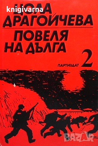 Повеля на дълга. Книга 1-3 Цола Драгойчева, снимка 2 - Българска литература - 35696762