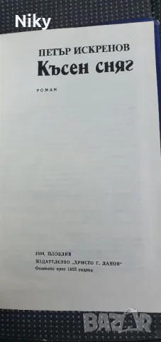 Късен сняг- Петър Искренов , снимка 4 - Българска литература - 47643527