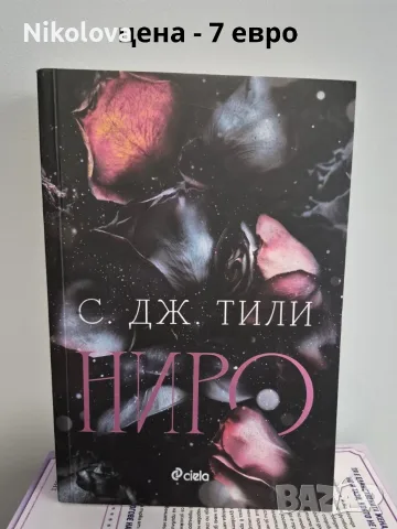 Разпродавам книги – на отлични цени!, снимка 11 - Художествена литература - 55774391