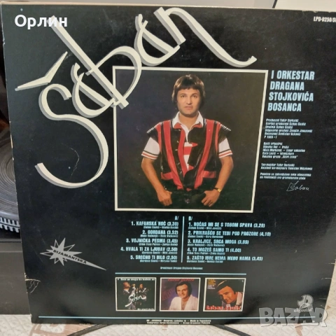 Saban Saulic / Шабан Шаулич/, снимка 2 - Грамофонни плочи - 53248353