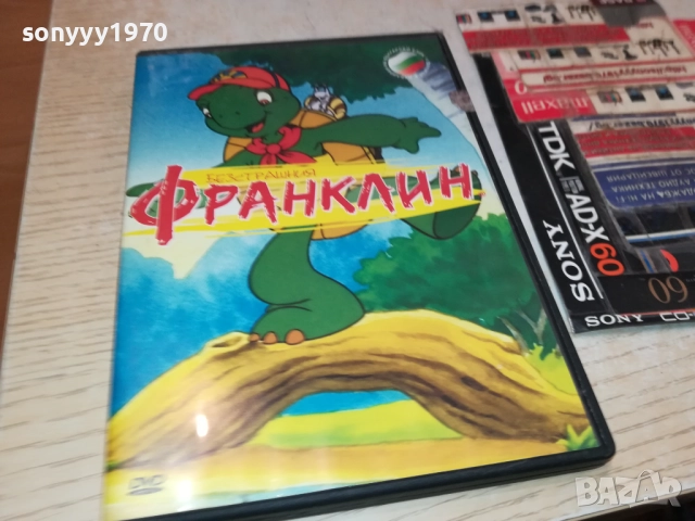 БЕЗСТРАШНИЯ ФРАНКЛИН ДВД 1909251502