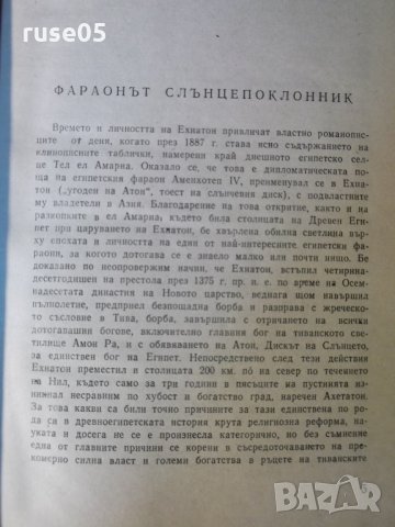 Книга "Фараон Ехнатон - Георгий Гулиа" - 384 стр., снимка 4 - Художествена литература - 35723088