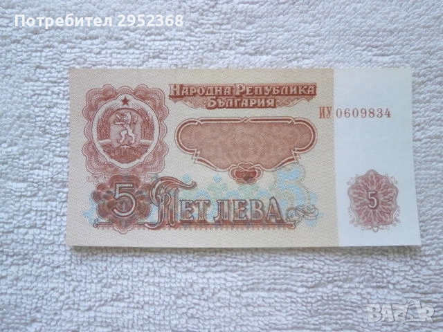 Банкнота от 5 лева 1974 година