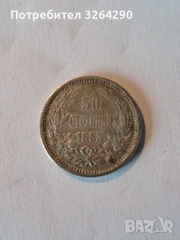Сребърна монета 50 стотинки 1883 г.