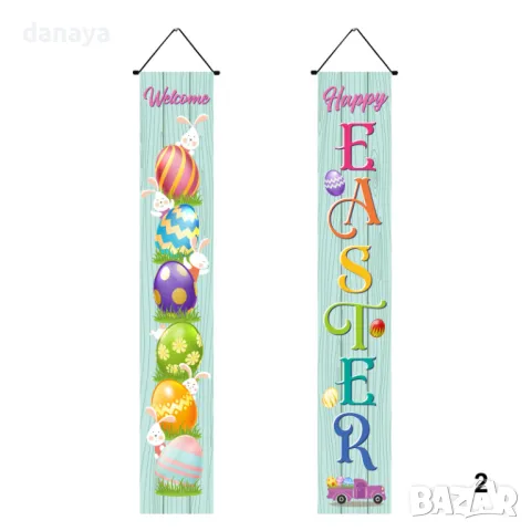 5681 Висящ великденски банер украса за врата постер, 175x30cm, 2 броя, снимка 7 - Декорация за дома - 48906503